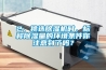 2、挑選除濕機時(shí)，標稱(chēng)除濕量的環(huán)境條件你注意到了嗎？