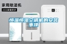 恒溫恒濕空調機的安裝事項