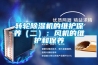 轉輪除濕機的維護保養（二）：風(fēng)機的維護和保養