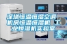 深圳恒溫恒濕空調 機房恒溫恒濕機 工業(yè)恒濕機實(shí)驗室