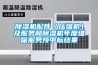 除濕機配件（壓縮機）及服務(wù)和除濕機年度維保服務(wù)預中標結果