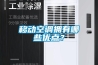 移動(dòng)空調擁有哪些優(yōu)點(diǎn)？