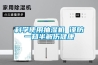 科學(xué)使用抽濕機(jī) 謹(jǐn)防一知半解傷健康
