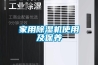 家用除濕機使用及保養(yǎng)
