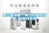 嘉興除濕機｜嘉興工業(yè)除濕機 返回列表頁(yè)