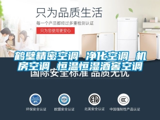 知識百科鶴壁精密空調(diào) 凈化空調(diào) 機房空調(diào) 恒溫恒濕酒窖空調(diào)