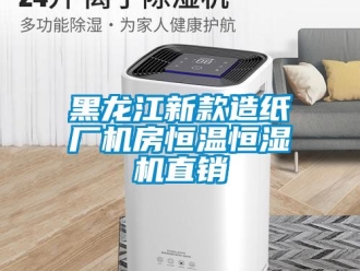 知識百科黑龍江新款造紙廠機(jī)房恒溫恒濕機(jī)直銷
