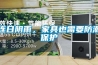 連日陰雨，家具也需要防潮保護(hù)