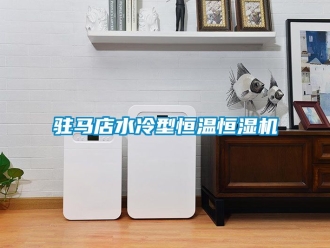知識(shí)百科駐馬店水冷型恒溫恒濕機(jī)