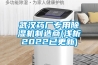 武漢藥廠專用除濕機(jī)制造商(淺析2022已更新)