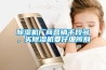 除濕機廠(chǎng)商營(yíng)銷(xiāo)手段多，買(mǎi)除濕機要仔細辨別