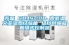 蘇盈 GDJS-100 高低溫交變濕熱試驗箱 進(jìn)口可編程觸摸式控制器
