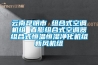 云南昆明市 組合式空調(diào)機組 直膨組合式空調(diào)器組合式恒溫恒濕凈化機組新風(fēng)機組