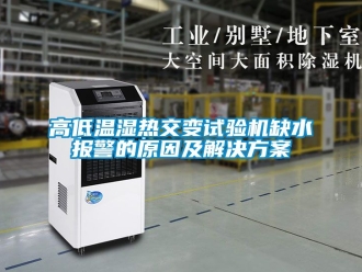 常見問題高低溫濕熱交變試驗機(jī)缺水報警的原因及解決方案