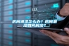 房間潮濕怎么辦？房間潮濕如何解決？