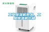 工業(yè)除濕機批發(fā)，工業(yè)除濕機價(jià)格