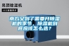 南方又到了需要開(kāi)除濕機的季節，除濕機到底應該怎么選？
