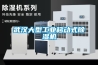 武漢大型工業(yè)移動(dòng)式除濕機