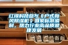 紅橡科技參與《戶(hù)式新風(fēng)除濕機》國家標準編制，助力行業(yè)高品質(zhì)健康發(fā)展