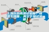 上海巨為高溫試驗箱、恒溫干燥箱、真空干燥試驗箱
