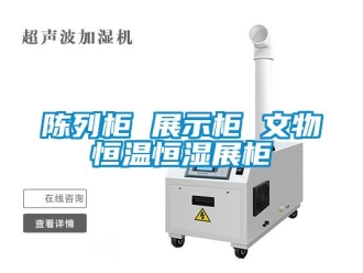 知識(shí)百科陳列柜 展示柜 文物恒溫恒濕展柜