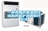 一種適用于除濕器壓縮機的保護器的制作方法