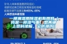 一樓潮濕用除濕機(jī)有用嗎（我是一樓濕氣重，想再鋪上塑料地板，會(huì)防潮嗎）