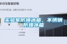 實(shí)驗室防爆冰箱，不銹鋼防爆冰箱