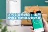 生活實(shí)戰告訴你：家用除濕機到底有沒(méi)有必要