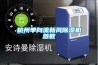 杭州單向流新風(fēng)除濕機參數