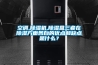 空調,除濕機,除濕盒三者在除濕方面各自的優(yōu)點(diǎn)和缺點(diǎn)是什么？
