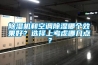 除濕機和空調除濕哪個(gè)效果好？選擇上考慮哪幾點(diǎn)？