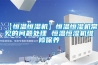 【恒溫恒濕機】恒溫恒濕機常見(jiàn)的問(wèn)題處理 恒溫恒濕機維修保養