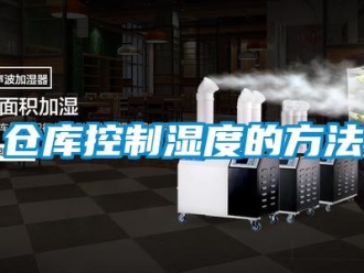 企業(yè)新聞倉庫控制濕度的方法
