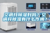 空調開(kāi)除濕好嗎？空調開(kāi)除濕有什么作用？