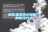 高低溫濕熱試驗箱六種制冷方式