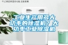 工業(yè)生產(chǎn)用多大功率的除濕機？大功率工業(yè)除濕機