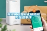 除濕機該如何正確使用及注意事項