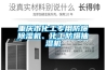 重慶市化工專(zhuān)用防爆除濕機、化工防爆抽濕機