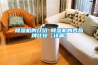 除濕機的介紹 除濕機的各品牌比較【詳解】
