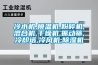 冷水機,模溫機,粉碎機,混合機,干燥機,振動(dòng)篩,冷卻塔,冷風(fēng)機,除濕機