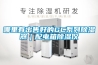 哪里有出售好的GC系列除濕器｜配電箱除濕儀