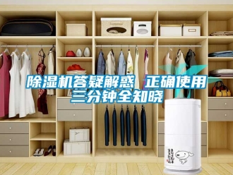 企業(yè)新聞除濕機(jī)答疑解惑 正確使用三分鐘全知曉