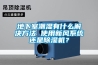 地下室潮濕有什么解決方法 使用新風系統(tǒng)還是除濕機？