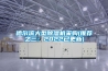 哈爾濱大型除濕機采購(推薦之三：2022已更新)