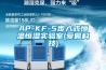 AP-KF-5步入式恒溫恒濕實(shí)驗室(愛(ài)佩科技)