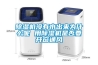 除濕機沒(méi)有水出來(lái)為什么呢 用除濕機是否要開(kāi)窗通風(fēng)