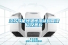 江蘇節能恒溫恒濕試驗箱報價(jià)及圖片