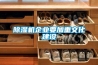 除濕機企業(yè)要加重文化建設