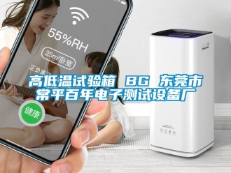 常見問題高低溫試驗箱 BG 東莞市常平百年電子測試設(shè)備廠